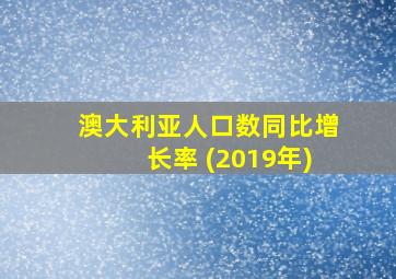 澳大利亚人口数同比增长率 (2019年)